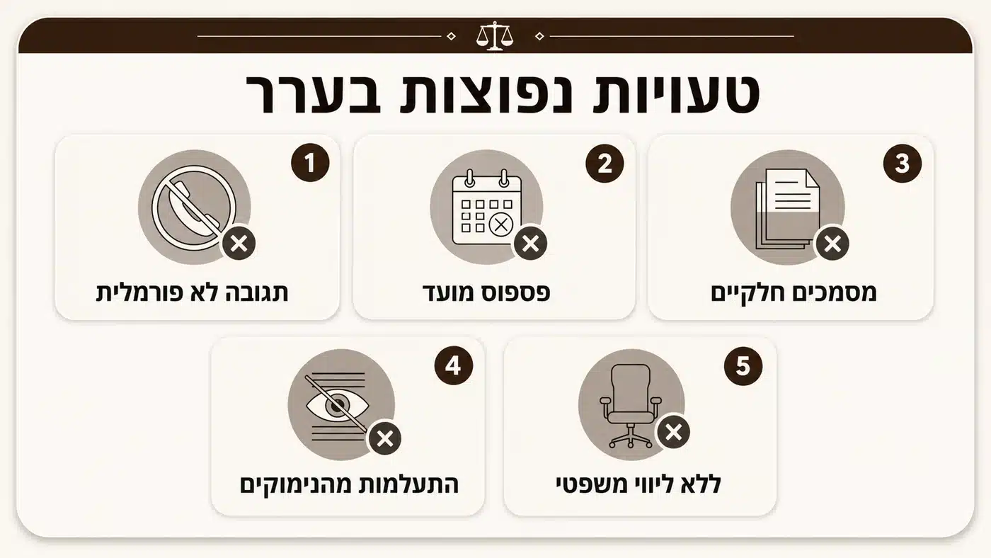 טעויות נפוצות שמובילות לדחייה חוזרת